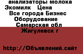 анализаторы молока Экомилк › Цена ­ 57 820 - Все города Бизнес » Оборудование   . Самарская обл.,Жигулевск г.